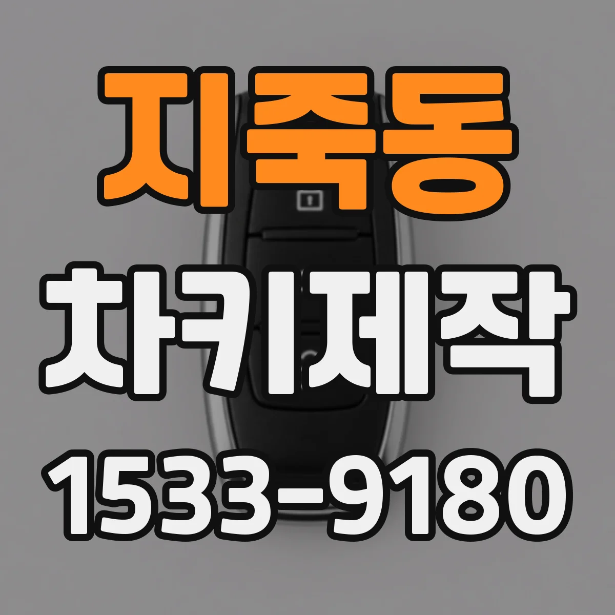 지죽동 차키제작