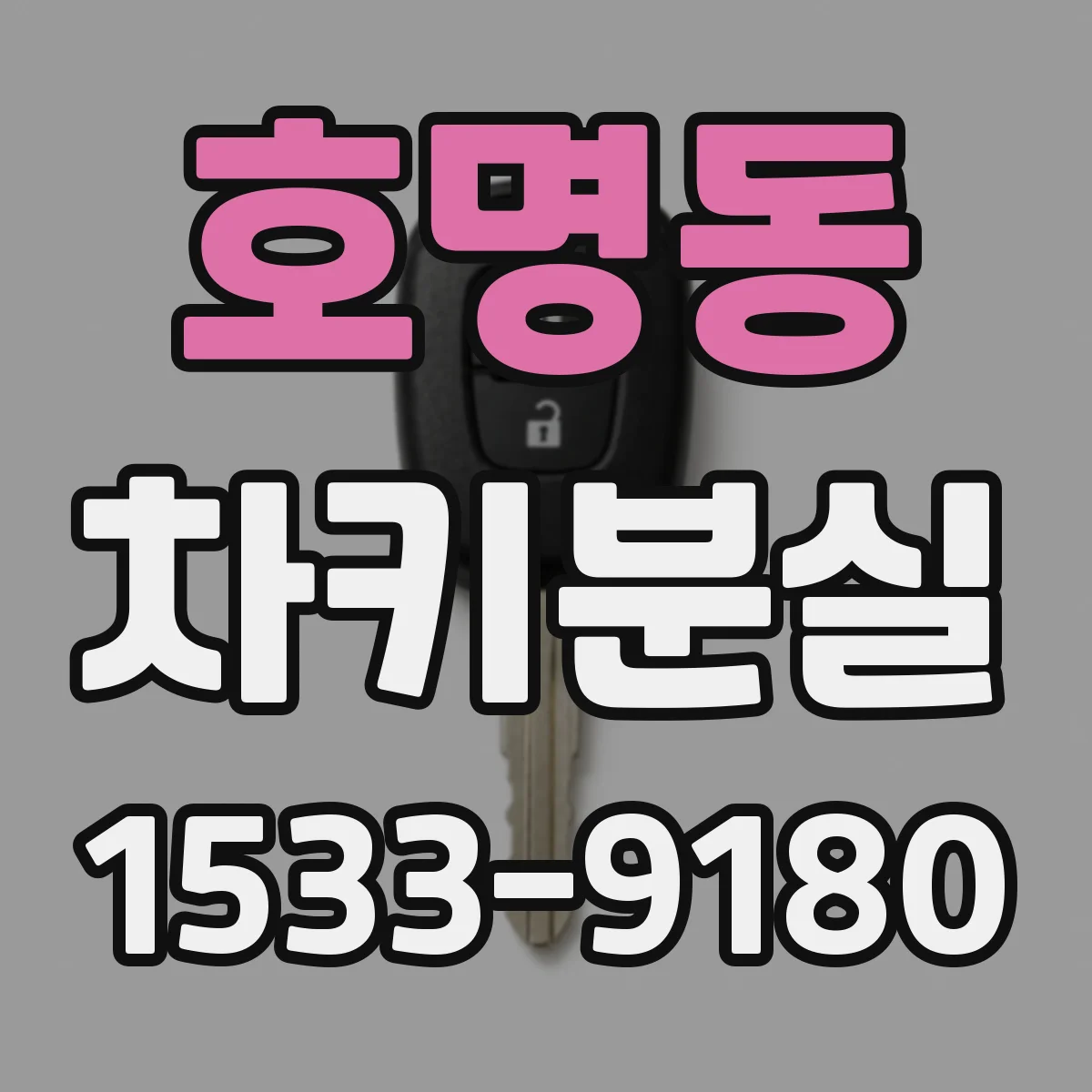 호명동 차키분실