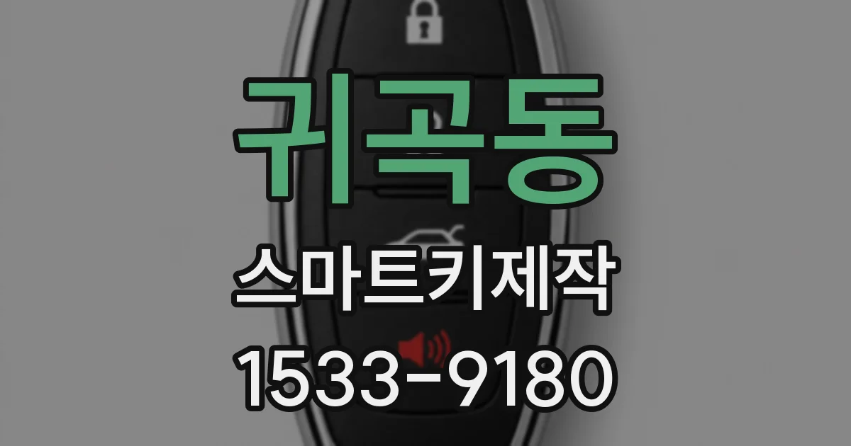 귀곡동 스마트키제작