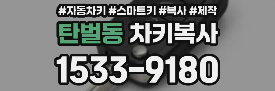 탄벌동 차키복사
