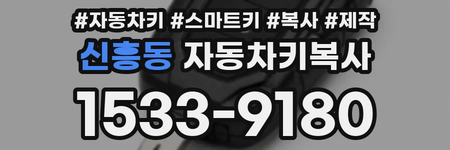신흥동 자동차키복사