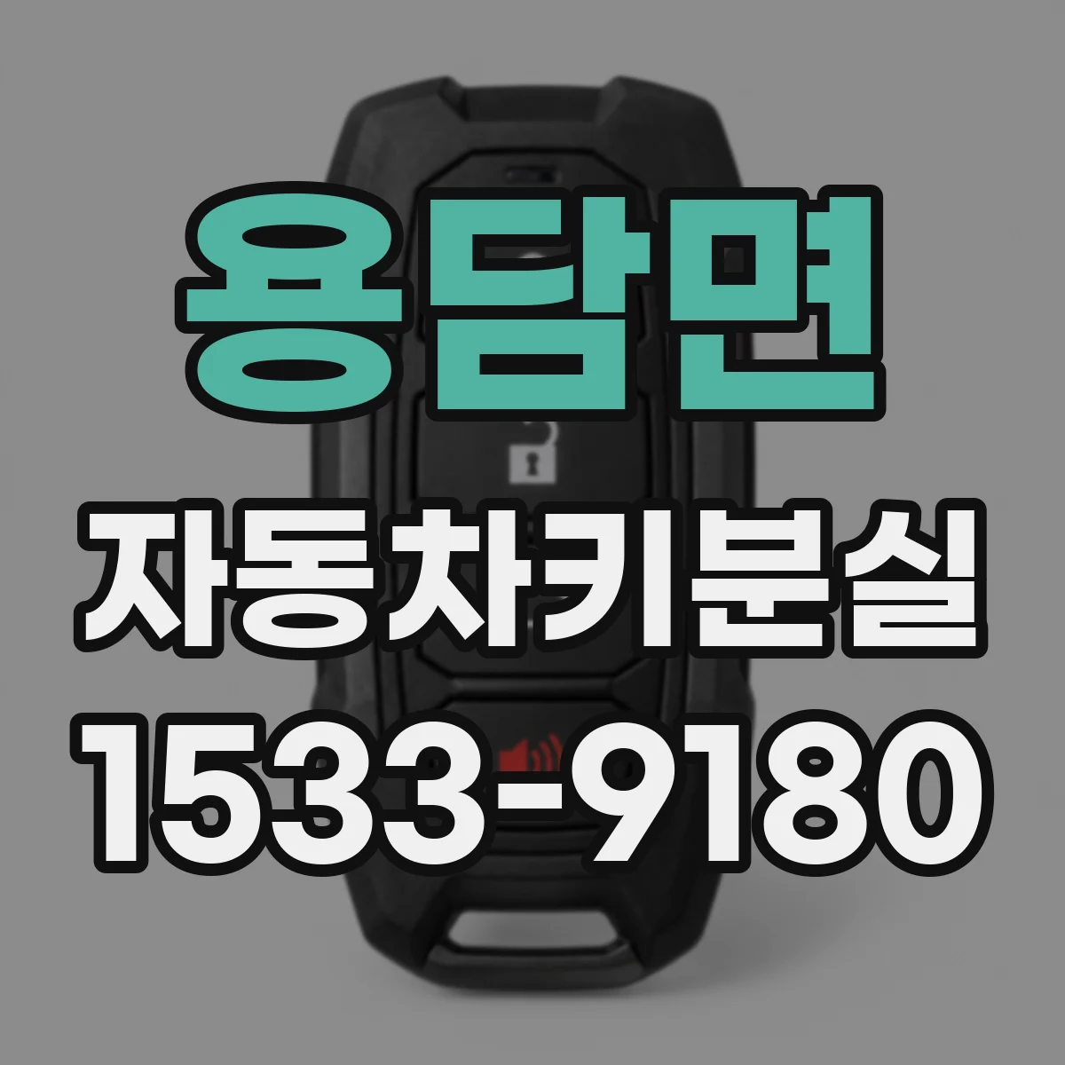 용담면 자동차키분실