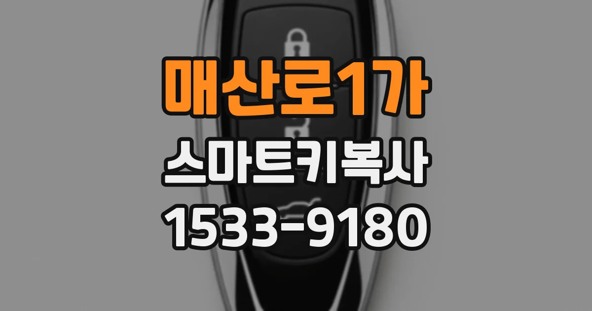 매산로1가 스마트키복사