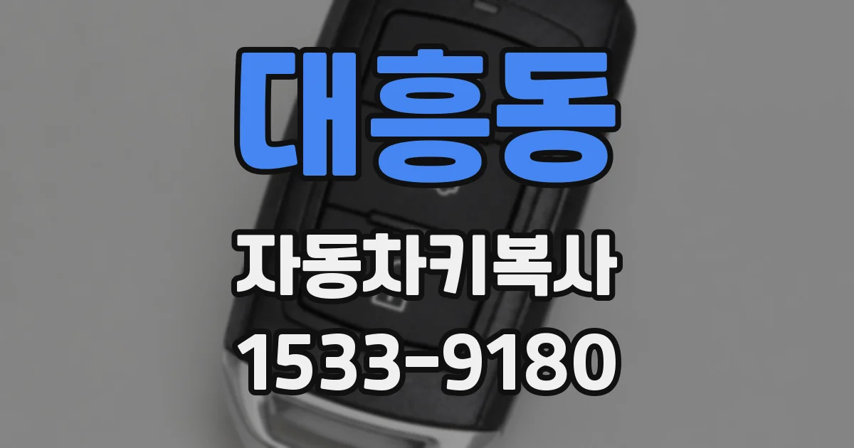 대흥동 자동차키복사