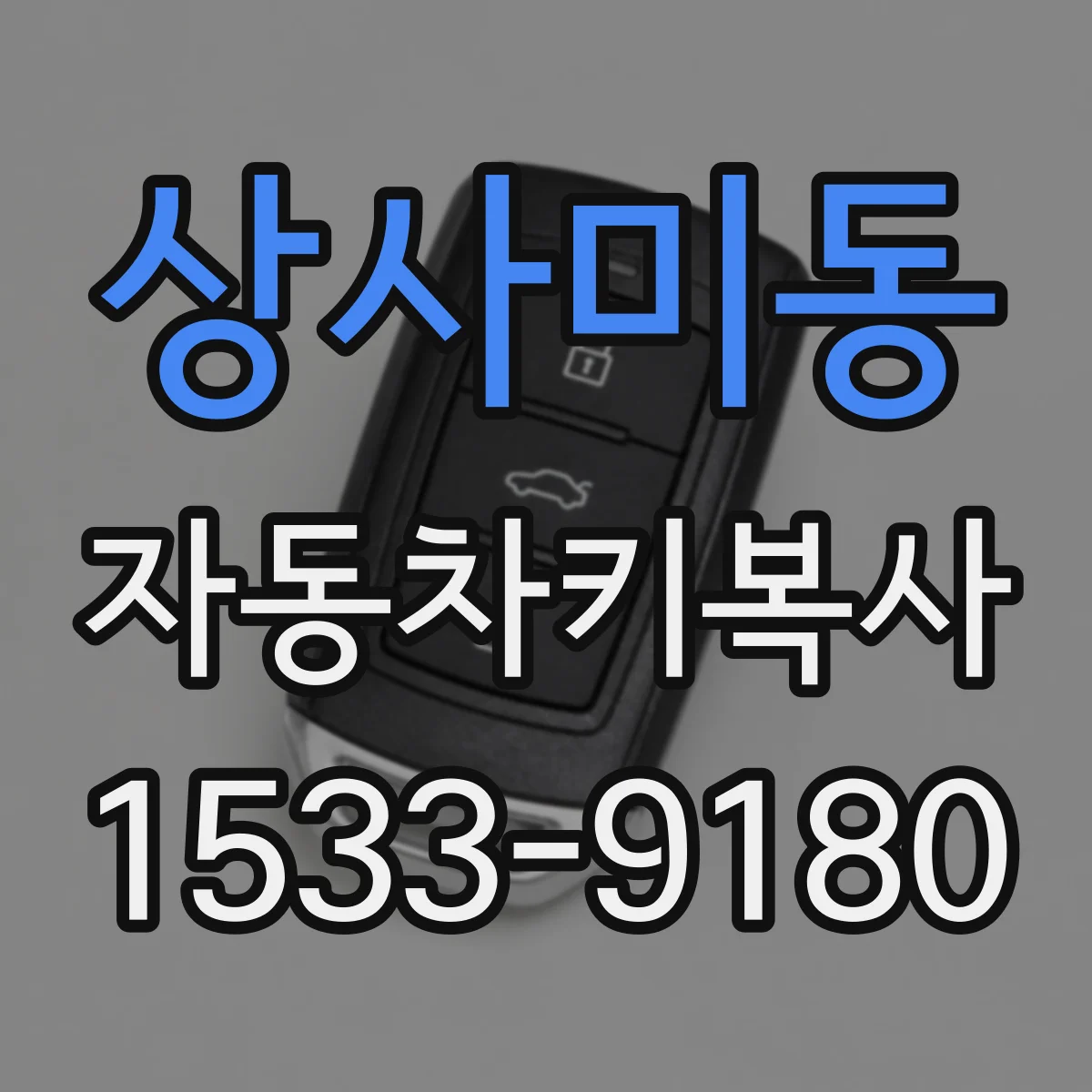 상사미동 자동차키복사