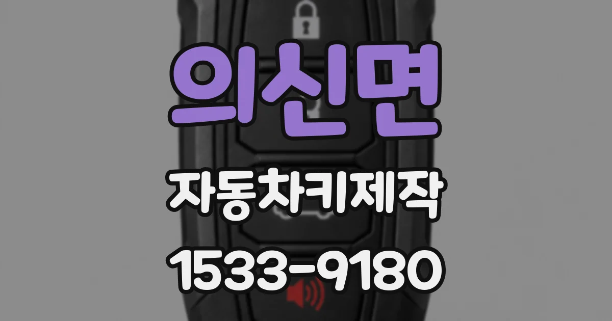 의신면 자동차키제작