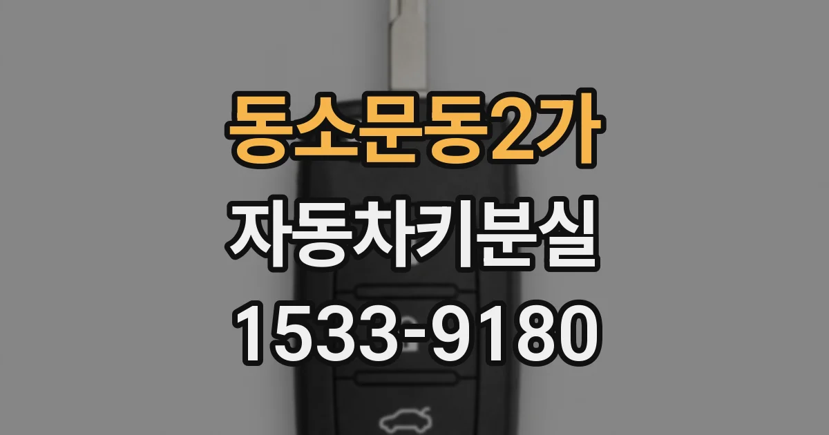 동소문동2가 자동차키분실