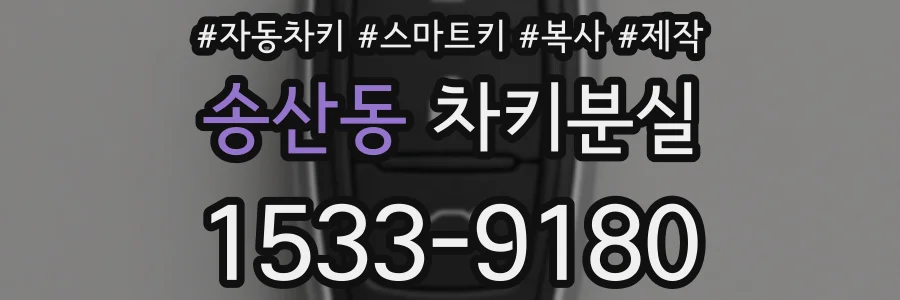 송산동 차키분실
