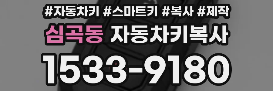 심곡동 자동차키복사