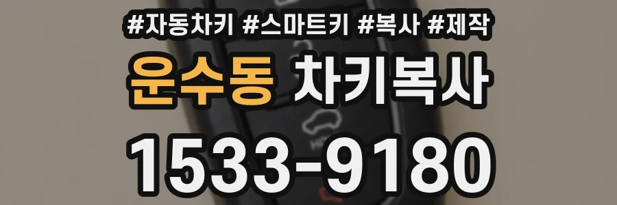 운수동 차키복사