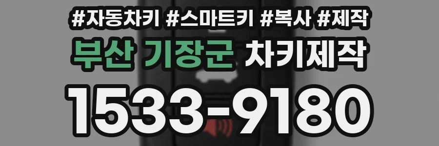 부산 기장군 차키제작