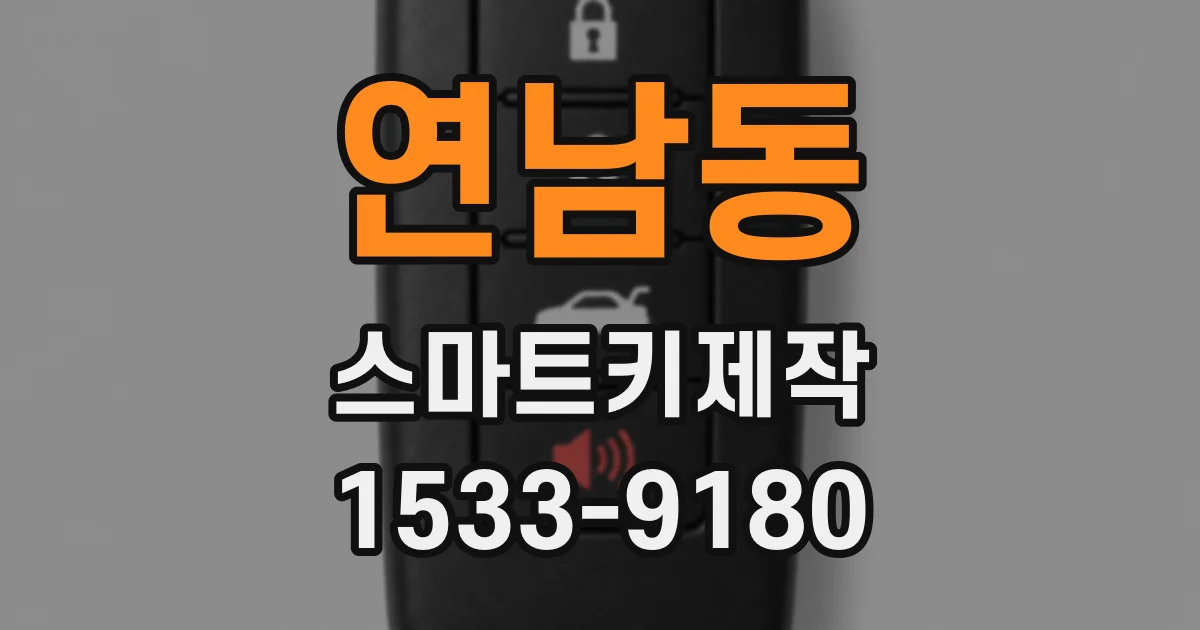 연남동 스마트키제작