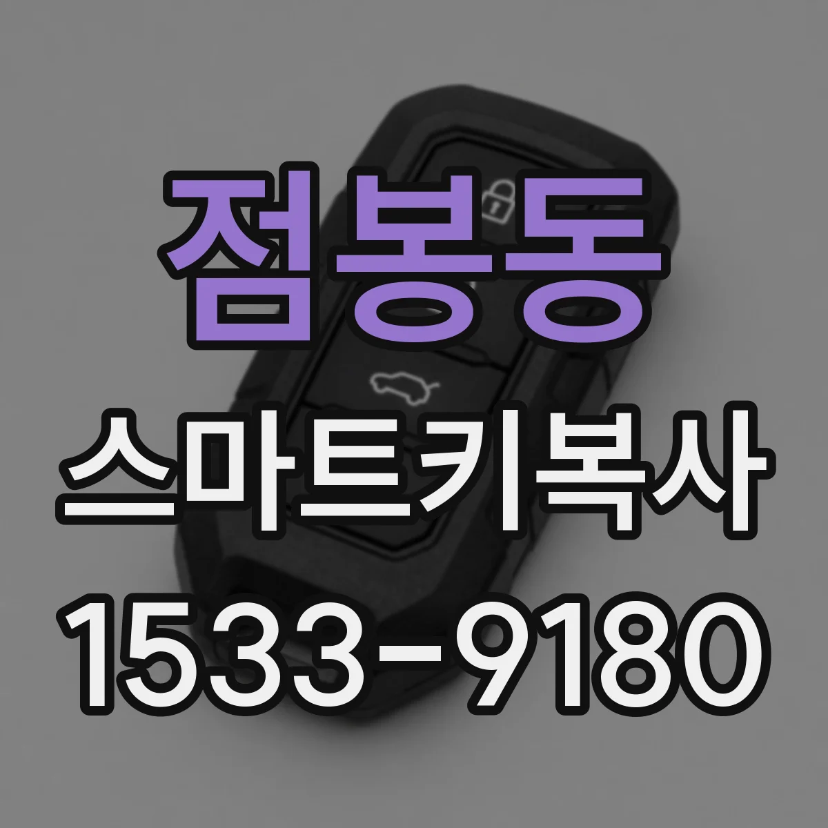 점봉동 스마트키복사