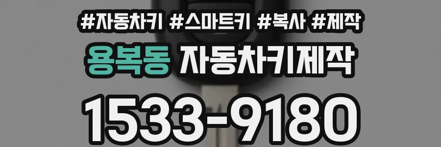 용복동 자동차키제작