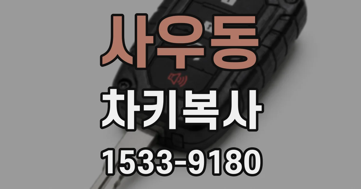 사우동 차키복사
