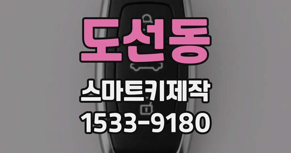 도선동 스마트키제작