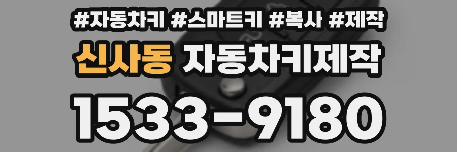 신사동 자동차키제작