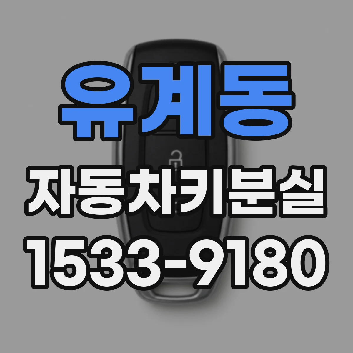 유계동 자동차키분실