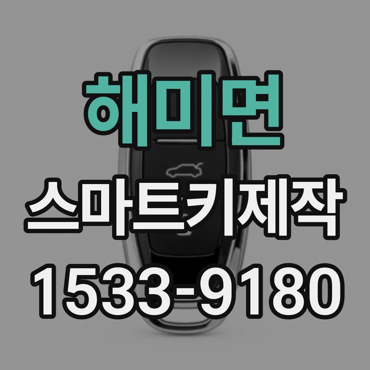 해미면 스마트키제작
