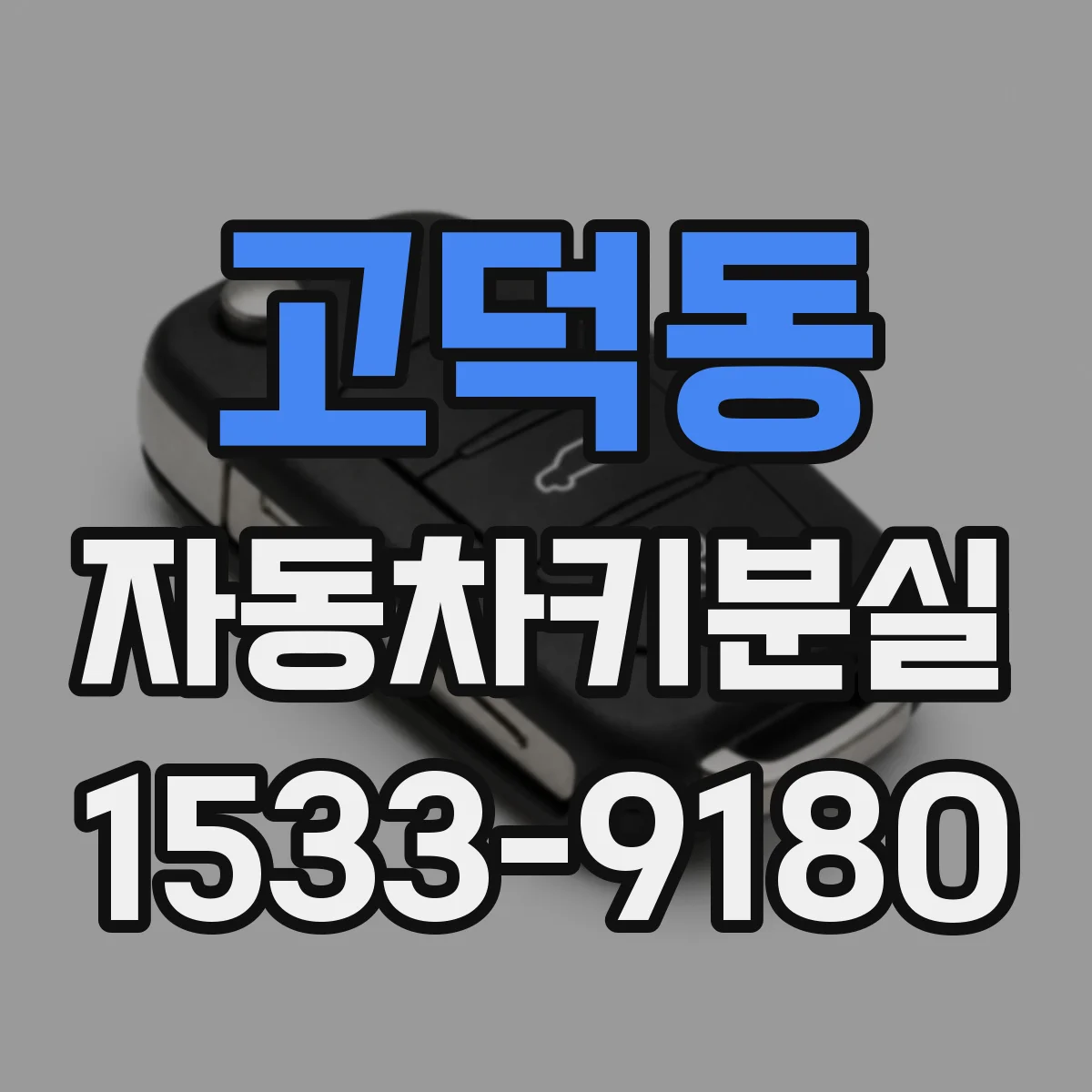 고덕동 자동차키분실