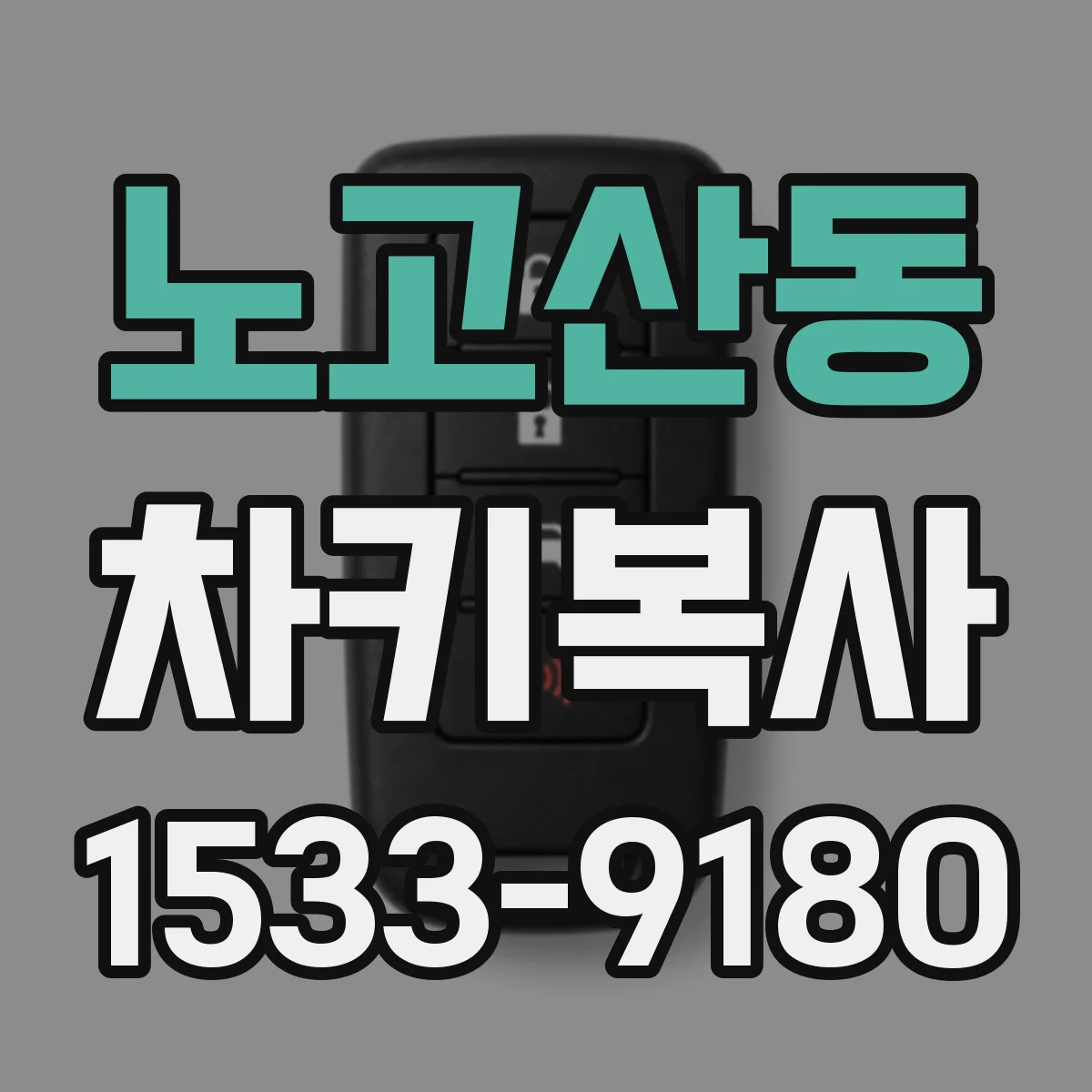 노고산동 차키복사