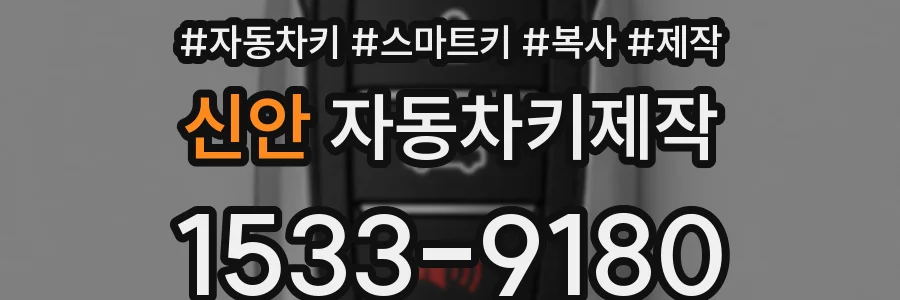 신안 자동차키제작