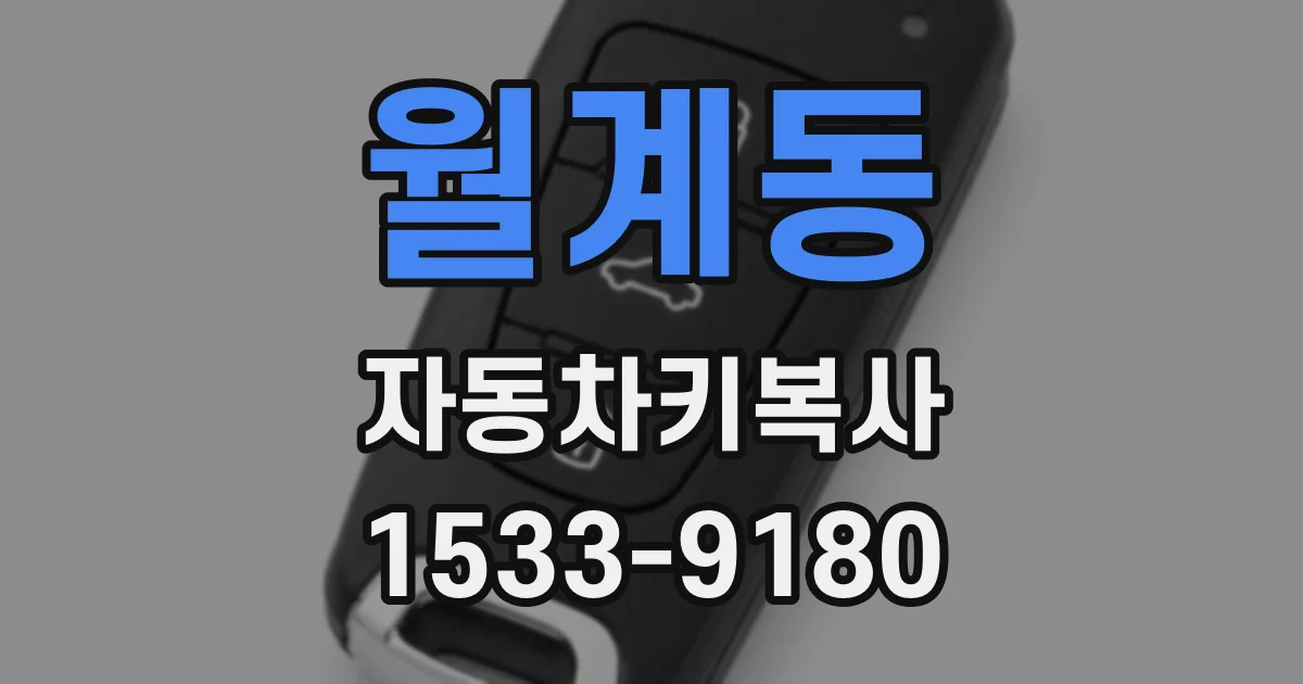 월계동 자동차키복사