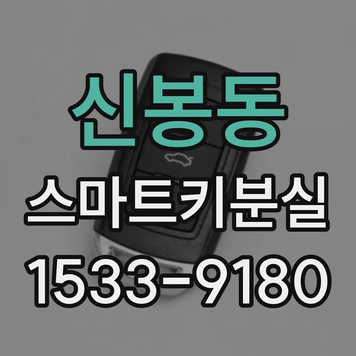 신봉동 스마트키분실