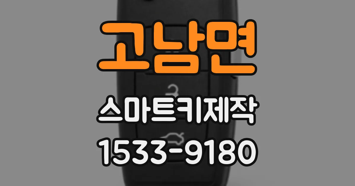 고남면 스마트키제작
