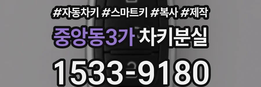 중앙동3가 차키분실