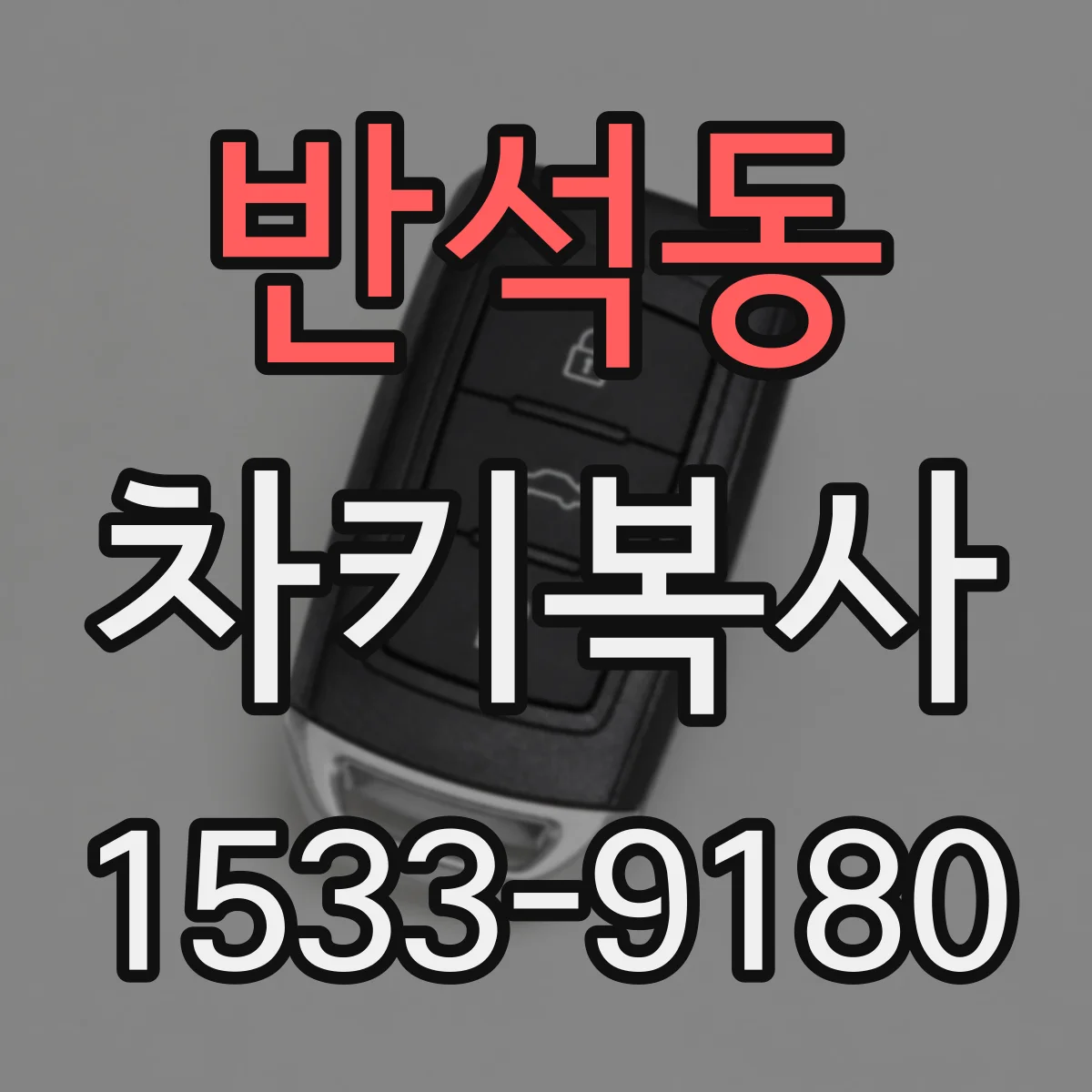 반석동 차키복사
