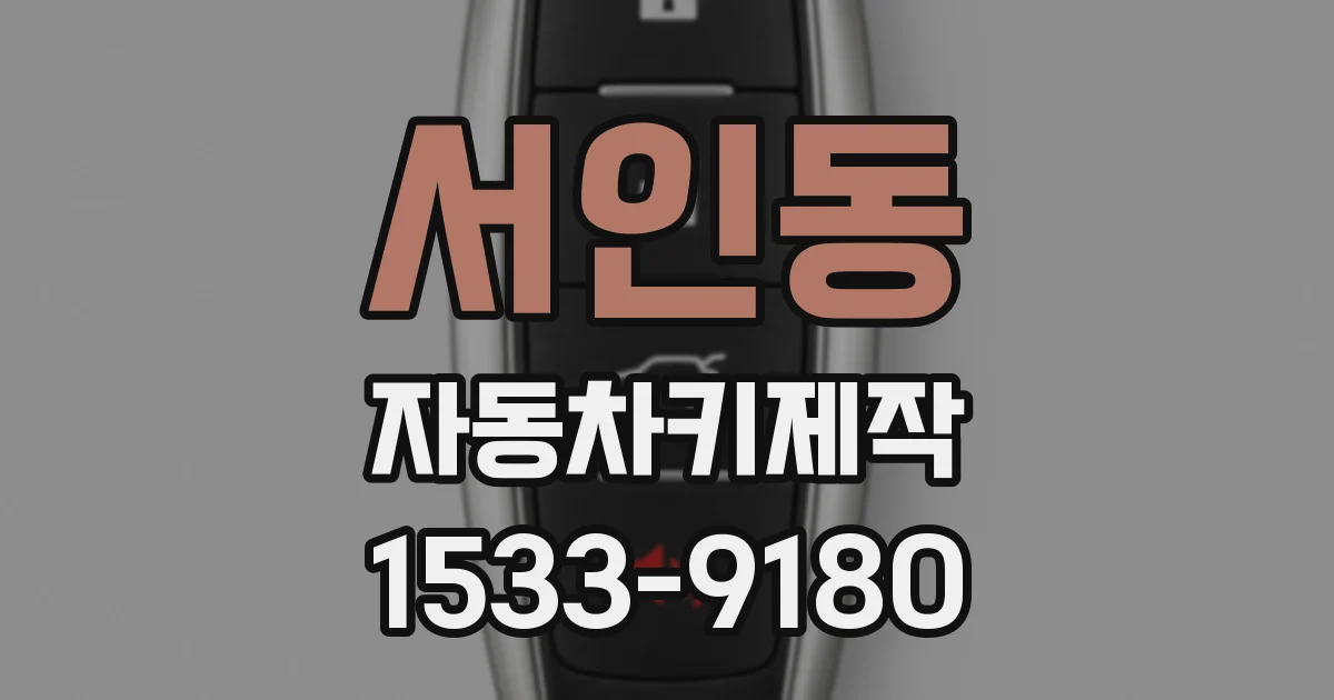 서인동 자동차키제작