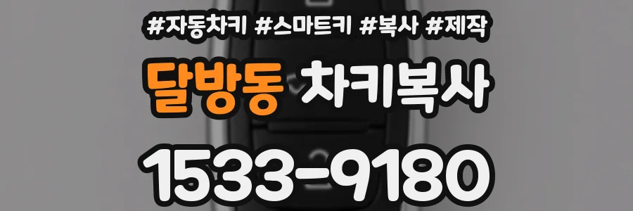 달방동 차키복사