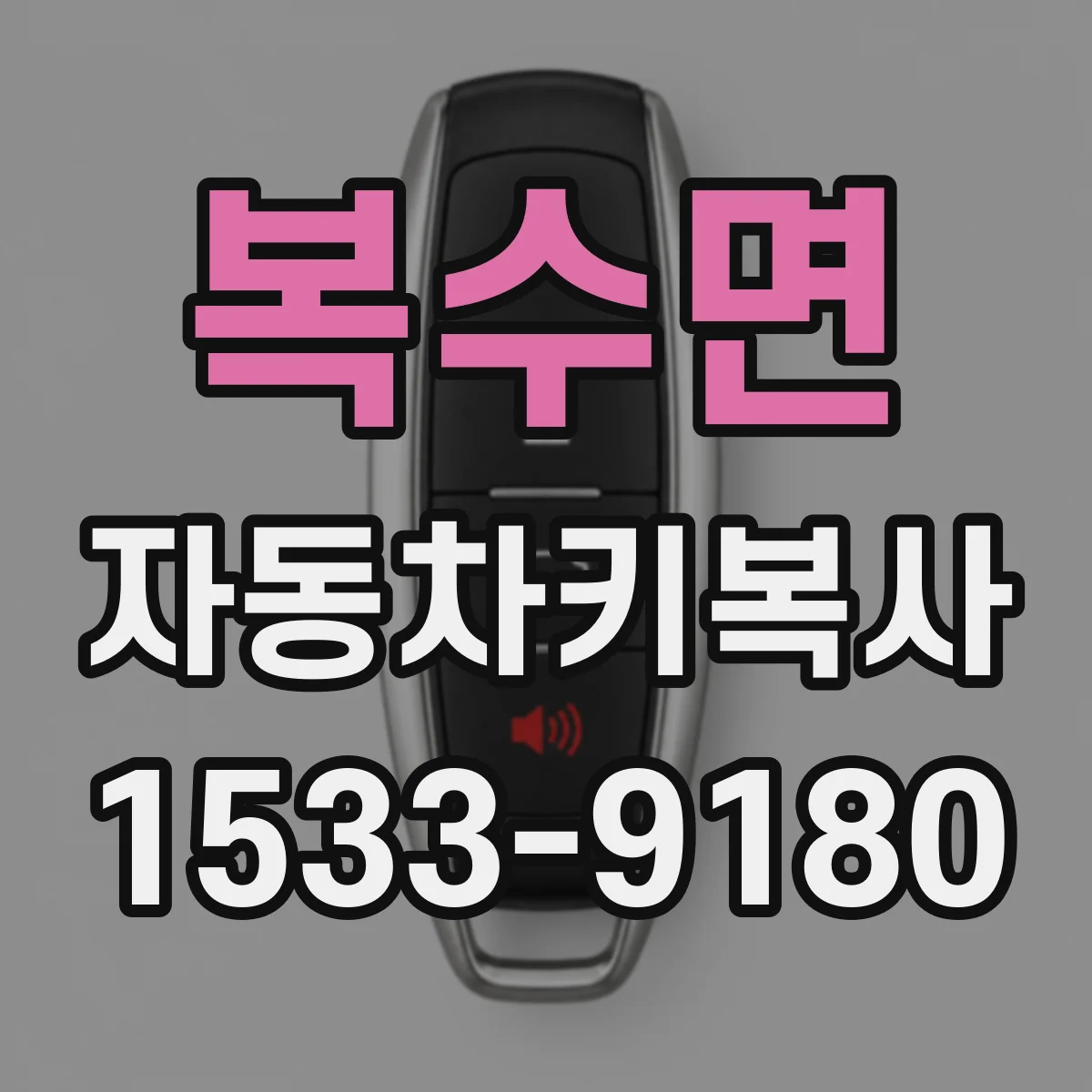 복수면 자동차키복사