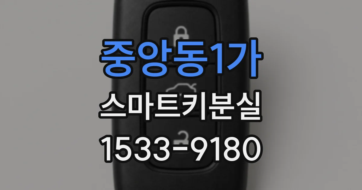 중앙동1가 스마트키분실