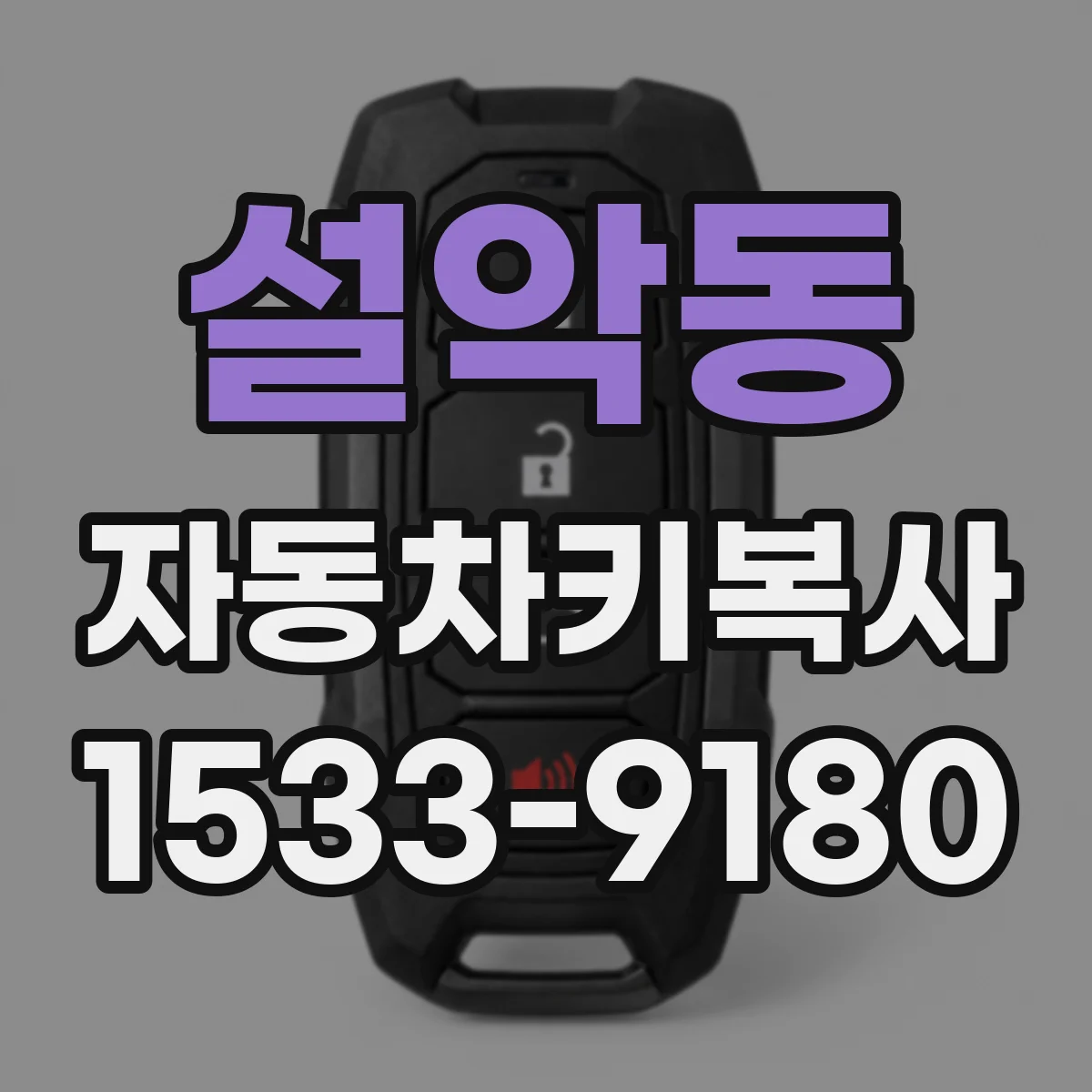 설악동 자동차키복사