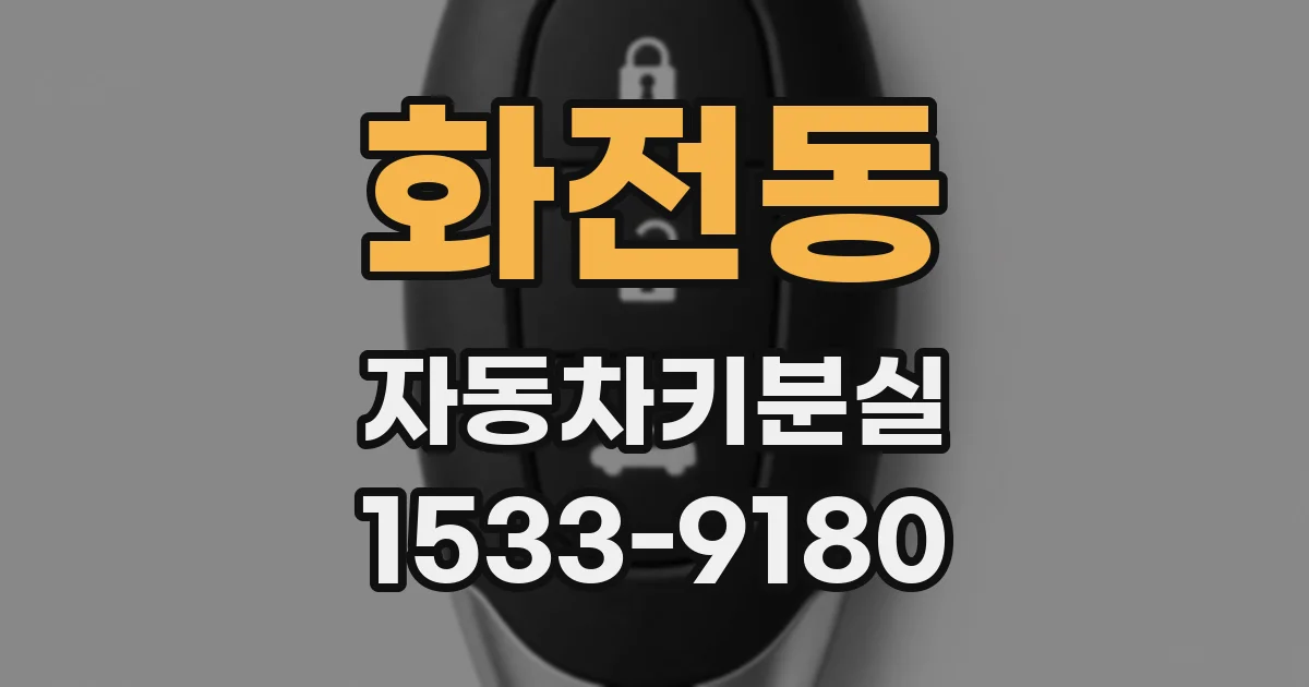 화전동 자동차키분실