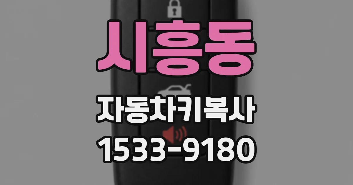 시흥동 자동차키복사
