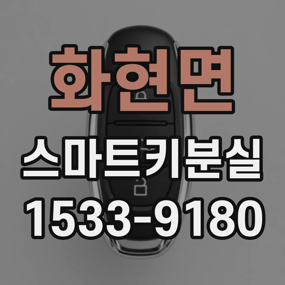 화현면 스마트키분실