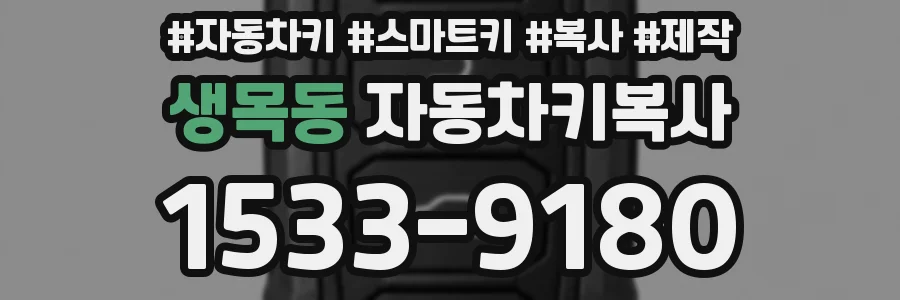 생목동 자동차키복사