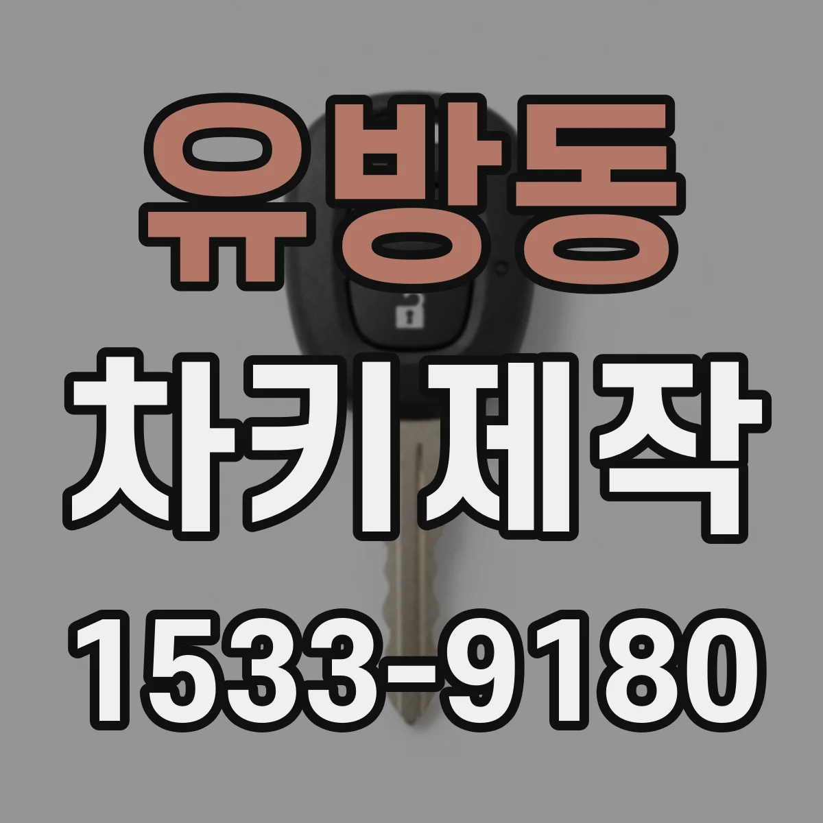 유방동 차키제작