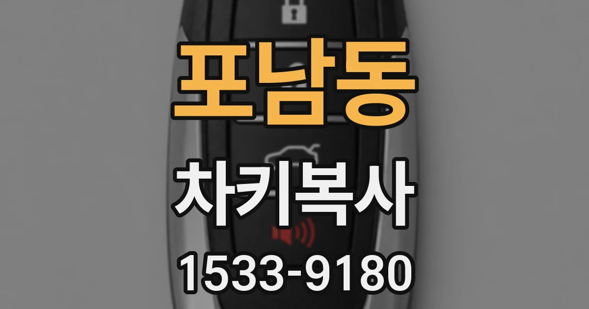 포남동 차키복사