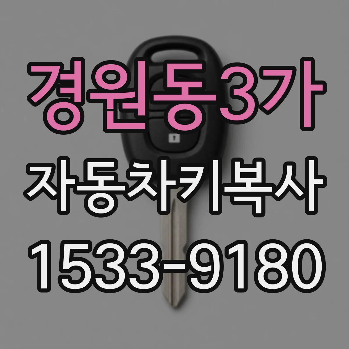 경원동3가 자동차키복사