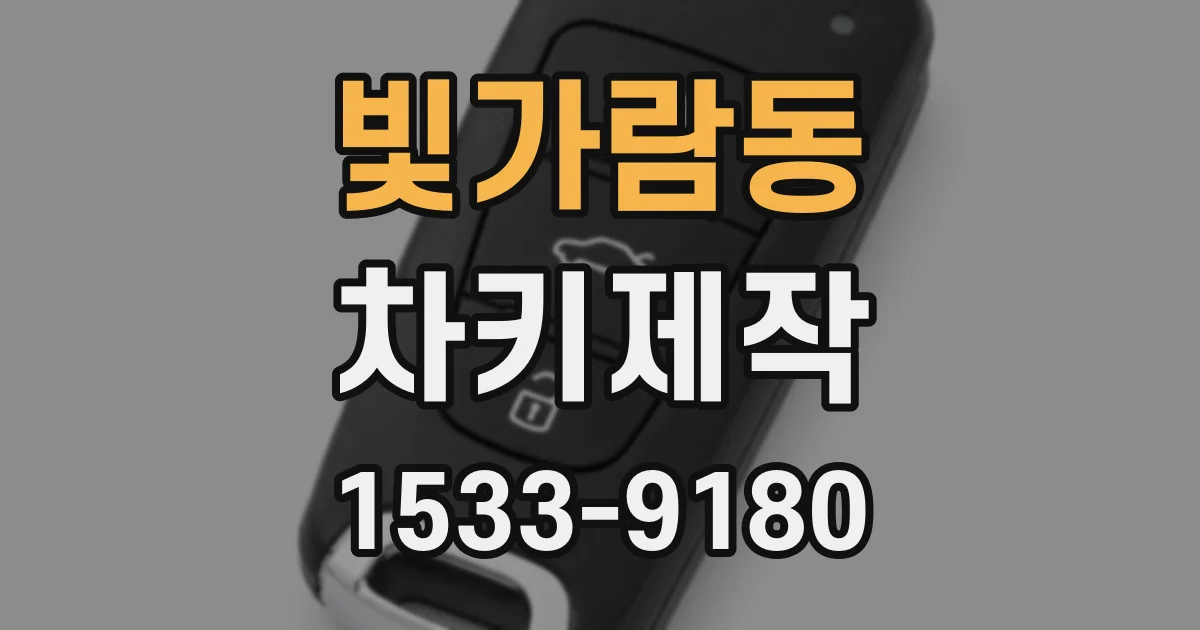 빛가람동 차키제작