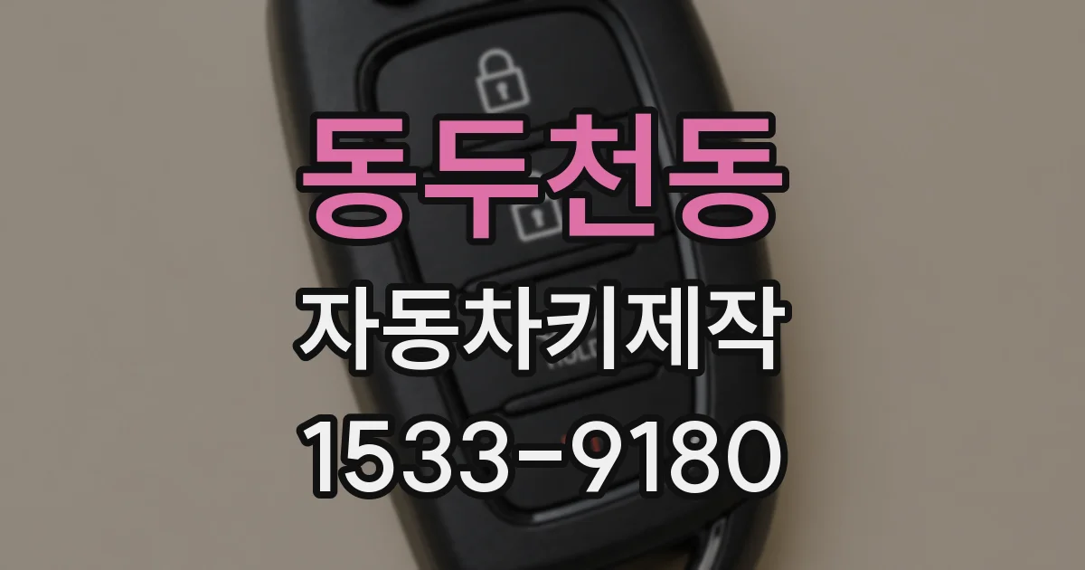 동두천동 자동차키제작