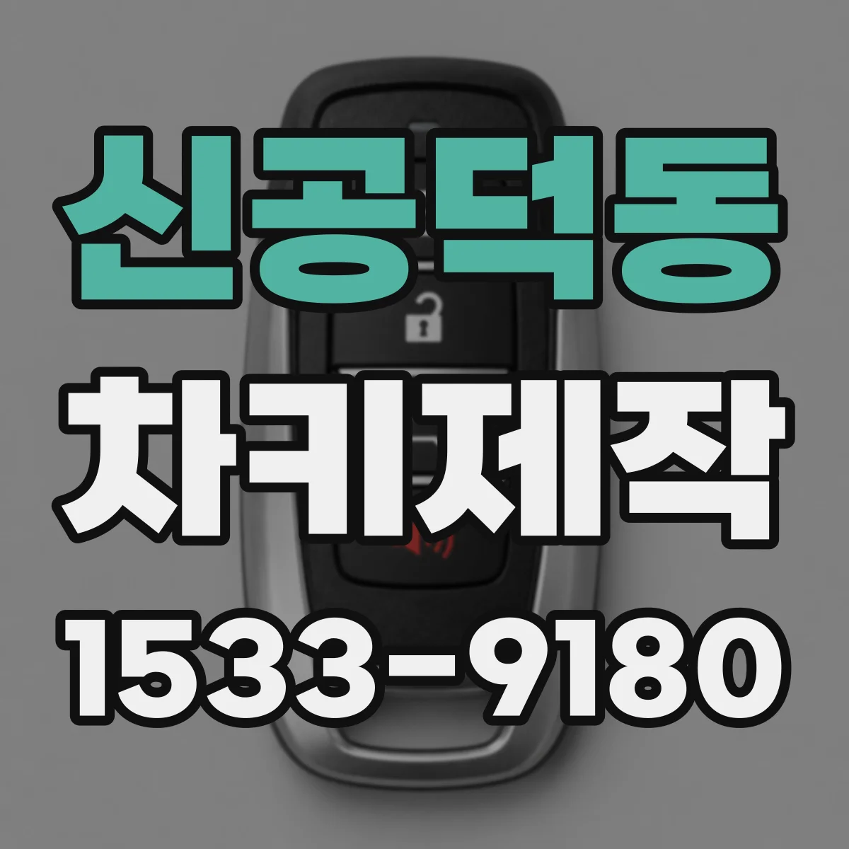 신공덕동 차키제작