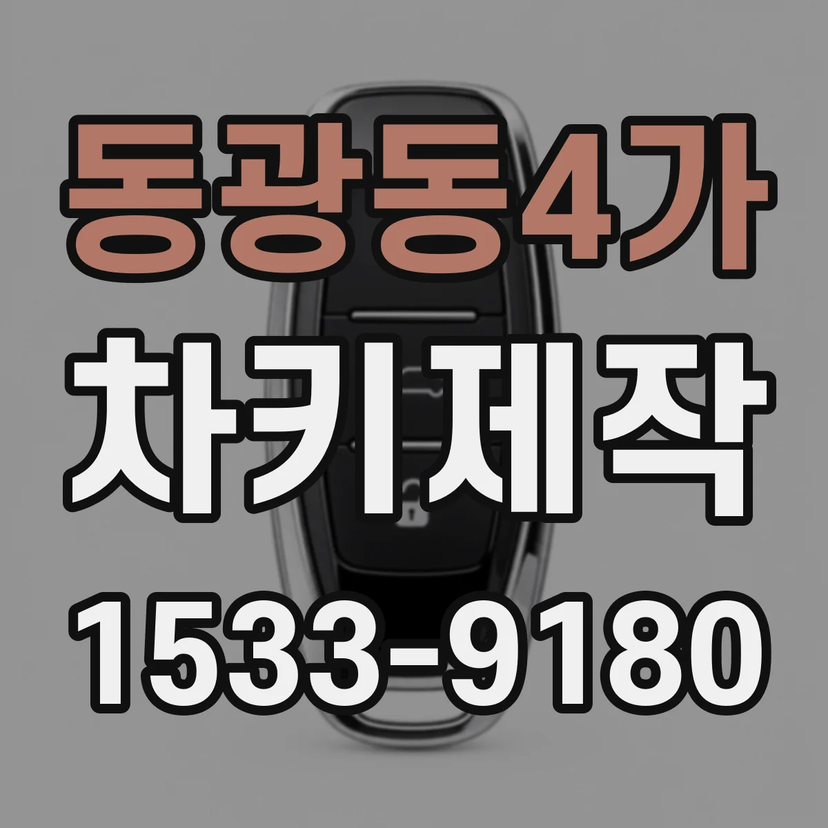 동광동4가 차키제작
