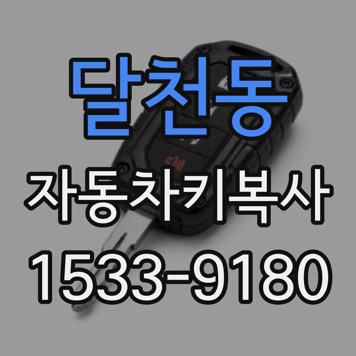 달천동 자동차키복사