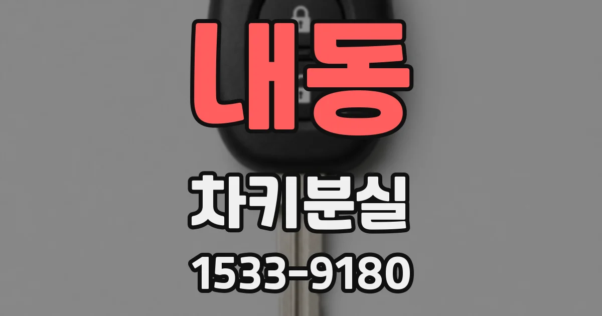 내동 차키분실