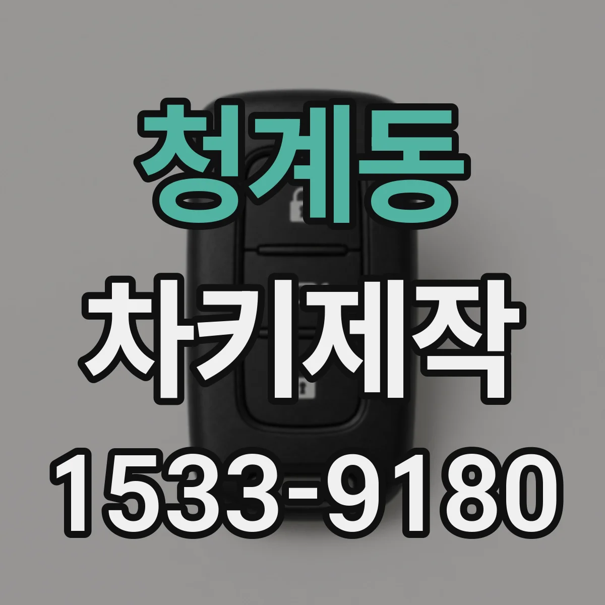 청계동 차키제작
